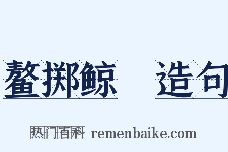 鳌掷鲸呿造句是什么意思的图片